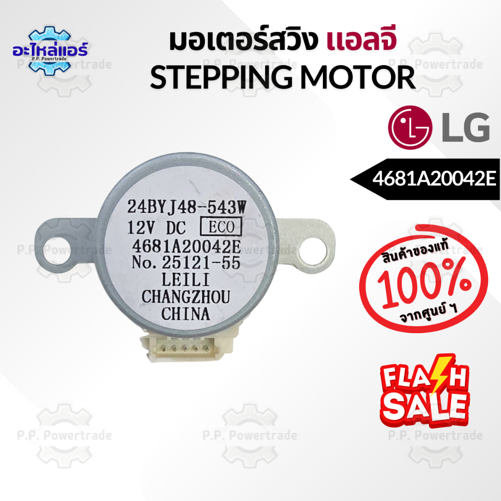 4681A20042E มอเตอร์สวิง มอเตอร์สวิงแอร์ LG แอลจี ของแท้จากศูนย์ ใช้กับสายมอเตอร์สวิง 6631A30001A