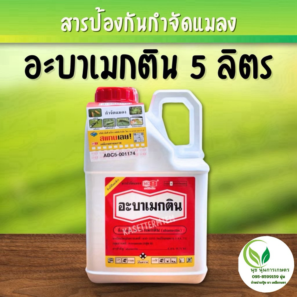 อะบาเมกติน5ลิตร(อะบาเมกติน1.8%w/v)EC
