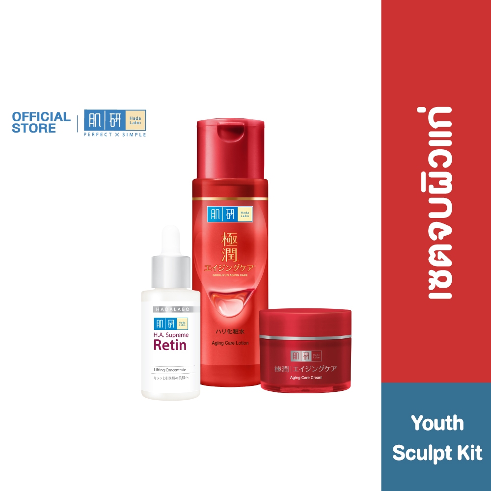 [Youth Sculpt Kit] Hada Labo Aging Care Lotion 170ml + Aging Care Cream 50g + H.A. Supreme Retin 30ml รวม 3 ชิ้น