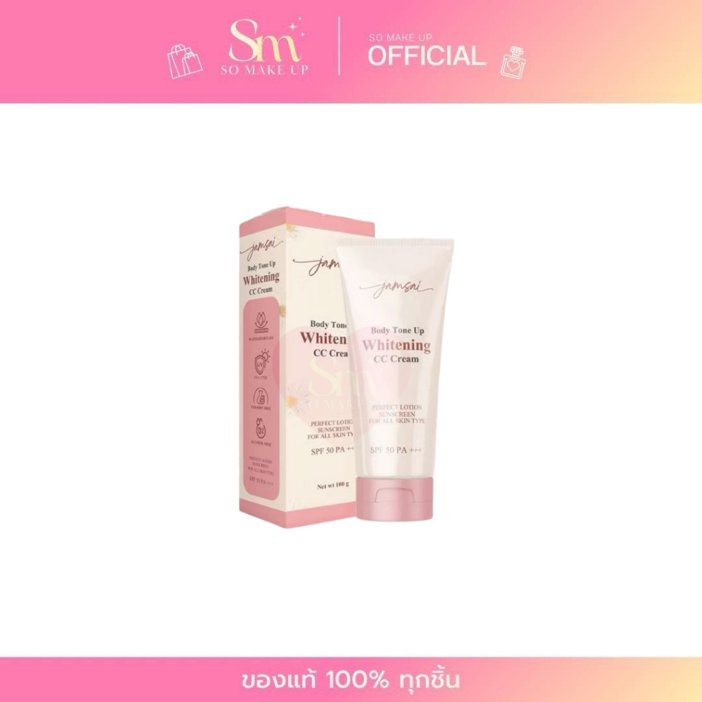 ไม่มีกล่อง Jamsai Body Tone Up Whitening CC Cream แจ่มใสซีซีครีม SPF50 Pa+++ ครีมกันแดดพอกผิว ไม่วอก