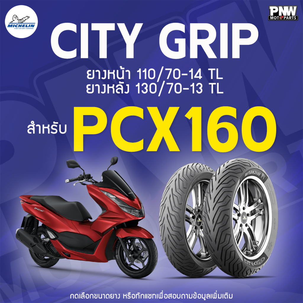 ยางมิชลิน MICHELIN CITY GRIP หน้า 110/70-14 TL หลัง 130/70-13 TL สำหรับ PCX160, SP Edition