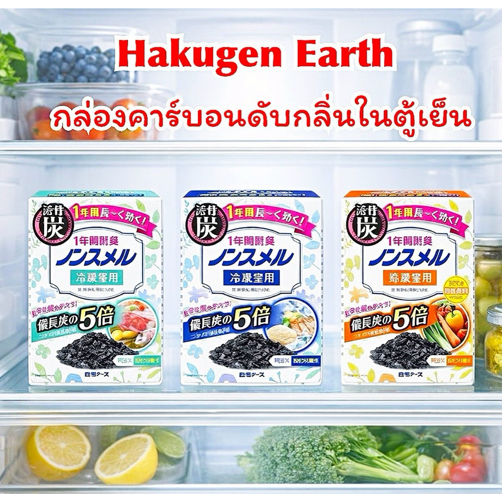 กล่องคาร์บอนดับกลิ่นตู้เย็น สำหรับช่องแช่แข็ง Hakugen Earth🇯🇵