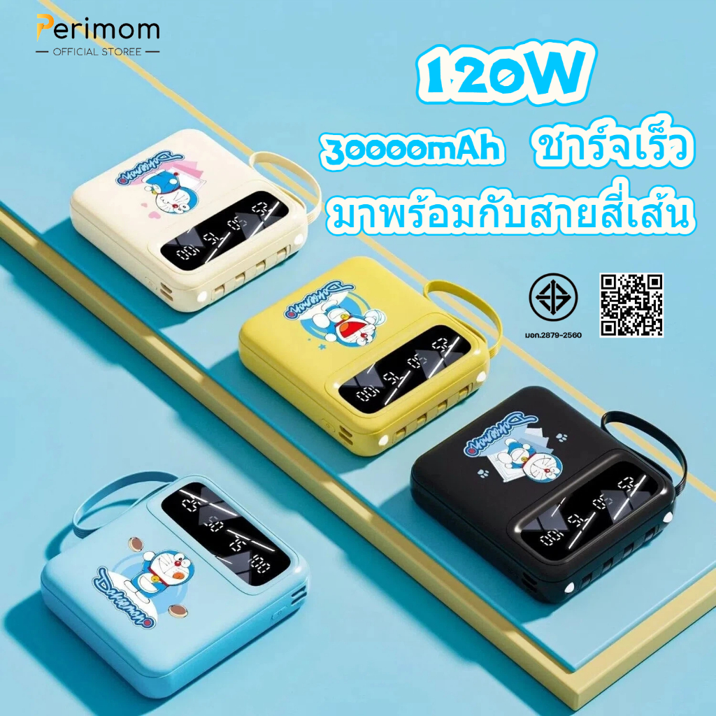 Perimom ล่าสุดปี120W แบตสำรอง 30000mAhน่ารักพกพาได้ ขนาดเล็กน้ำหนักเบา Power Bank ของแท้ 100% มีสายสี่เส้นในตัว