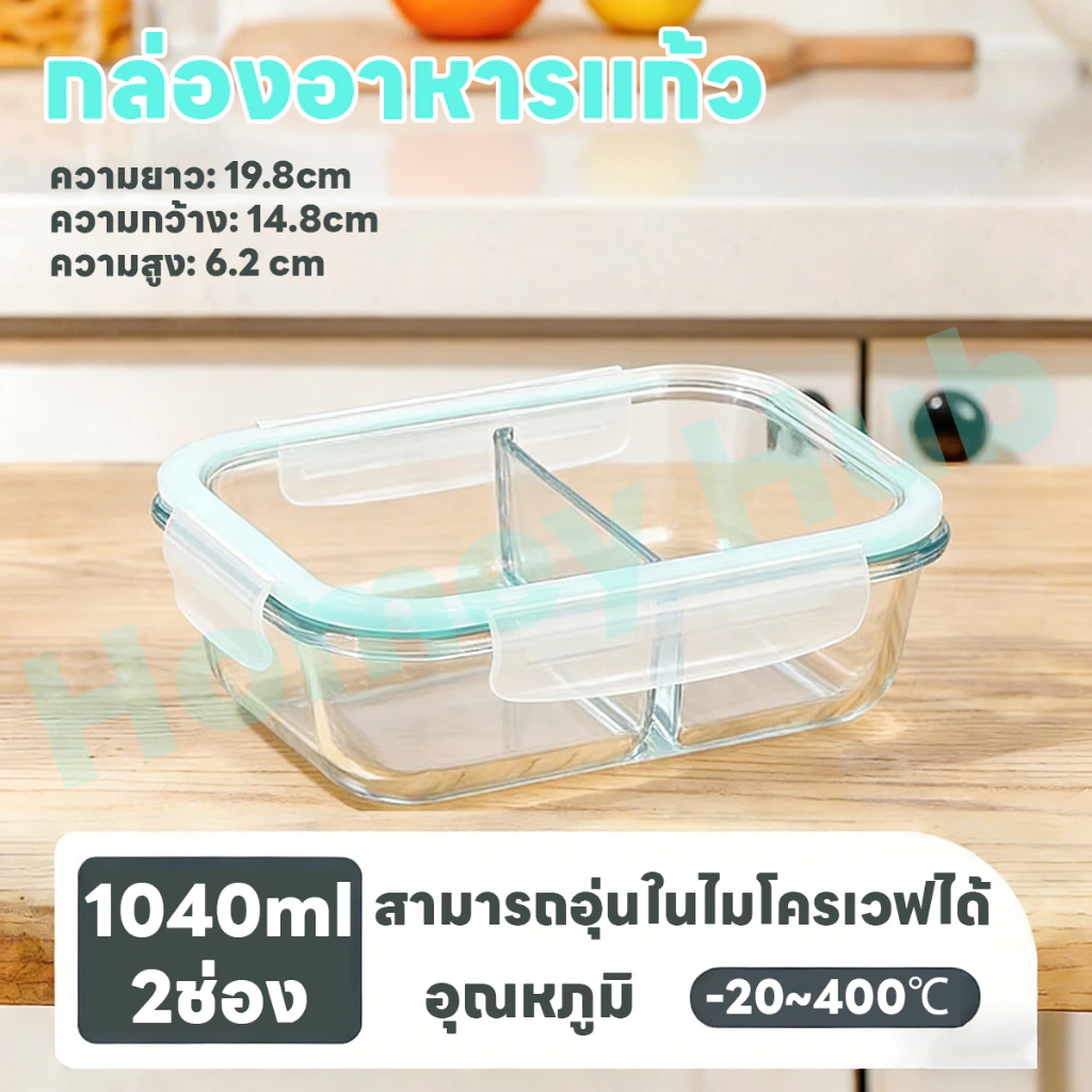 Homey Hub ภาชนะใส่อาหารแก้ว Glass Food Container กล่องถนอมอาหาร BPA Free ใช้กับไมโครเวฟได้ ขนาด 1040ml/2ช่อง