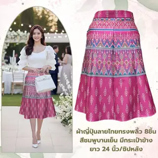 Moochompoo *พร้อมส่ง* i128 กระโปรงลายไทยพื้นเมือง ผ้าญี่ปุ่น ทรงพลิ้ว 8 ชิ้น มีกระเป๋า ยาว 24 นิ้ว ไซส์ S-5XL ผ้าไม่ต้