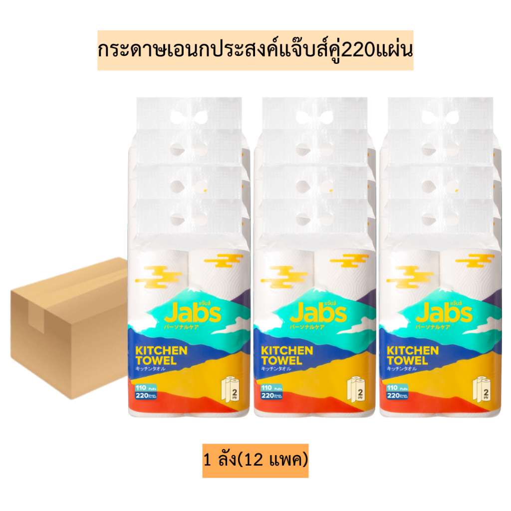 (ยกลัง)กระดาษเอนกประสงค์แจ๊บส์คู่220แผ่น💛 1ลัง12แพค