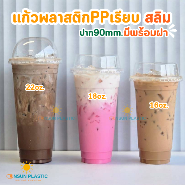 แก้วพลาสติกPPสลิมสูง16oz,18oz.,22oz. 50ใบ/เเพ็ค ทรงเรียบสูง ปาก90mm.(มีขายพร้อมฝา)