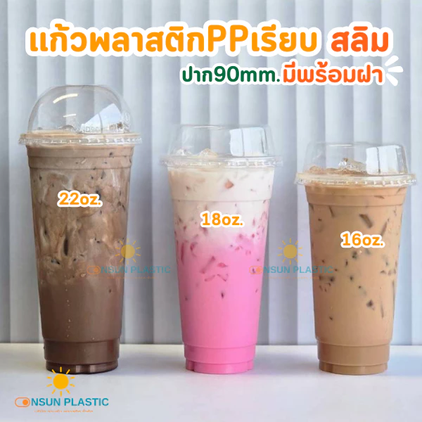 แก้วพลาสติกPPสลิมสูง16oz,18oz.,22oz. 50ใบ/เเพ็ค ทรงเรียบสูง ปาก90mm.(มีขายพร้อมฝา)
