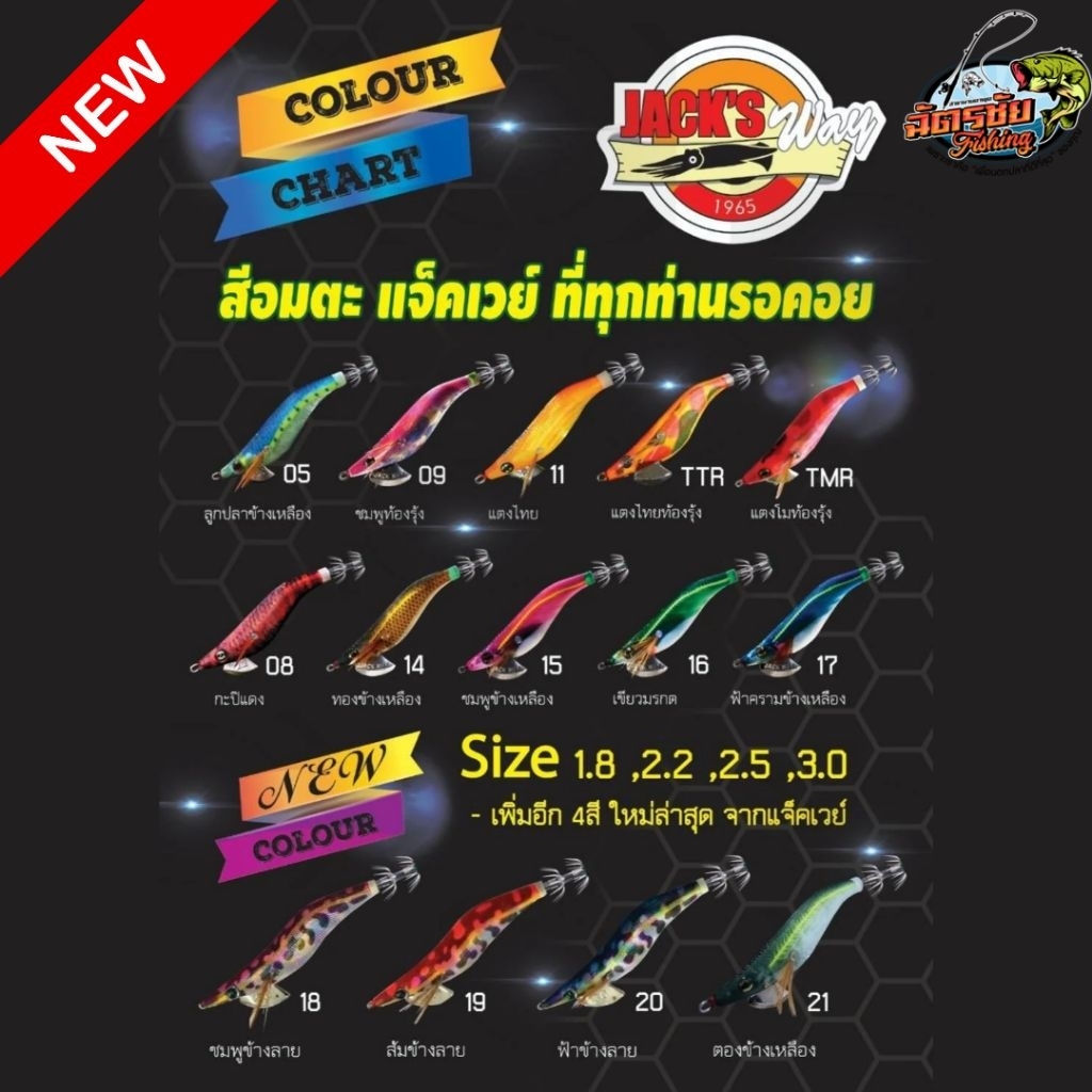 กุ้งตกหมึก JACKWAY ขนาด 1.8 2.2 2.5 พร้อมสีใหม่ล่าสุดท้องรุ้ง