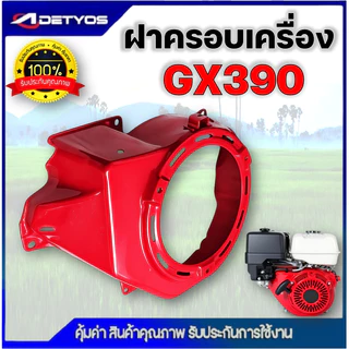 ฝาครอบเครื่อง ฝากระโปรง GX168 GX390 ฝากระโปรงพัดลม เครื่องยนต์เบนซิน GX168 GX390 ตรงรุ่น ขนาดมาตราฐาน