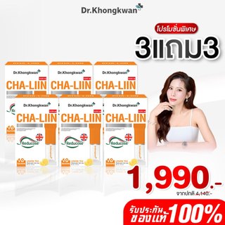 [ 3 ฟรี 3 ] ชาลีนสูตรใหม่ NEW Cha Liin ของ ดร.ของขวัญ Reducose รีดูโคส
