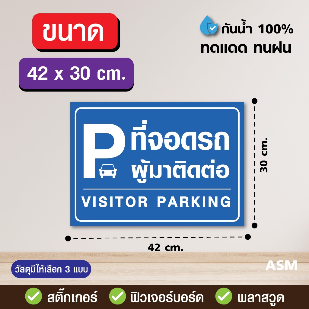 SS150 - ป้าย ที่จอดรถผู้มาติดต่อ มี 2 ขนาด - วัสดุ สติ๊กเกอร์ / ฟิวเจอร์บอร์ด / พลาสวูด - รูปที่ 2