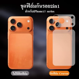 CXShop (024)ฟิล์มฐานเลนส์กล้อง+ฟิล์มด้านหลัง แบบด้าน สำหรับIPHONE 17 series