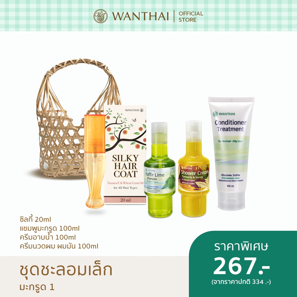 Wanthai (ว่านไทย) 🌿 | ชุดชะลอมเล็ก-แชมพูมะกรูด