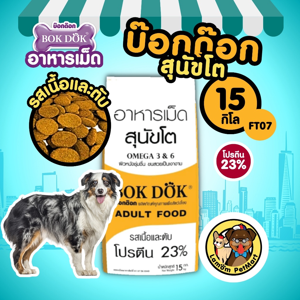 (15 KG.) อาหารเม็ดสุนัข BOKDOK (FT07) รสเนื้อและตับ โปรตีน23% ดีต่อขนและผิวหนัง ไม่เติมเกลือ
