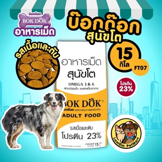 (กระสอบ 15 KG.) อาหารเม็ดสุนัข BOKDOK (FT07) รสเนื้อและตับ โ…