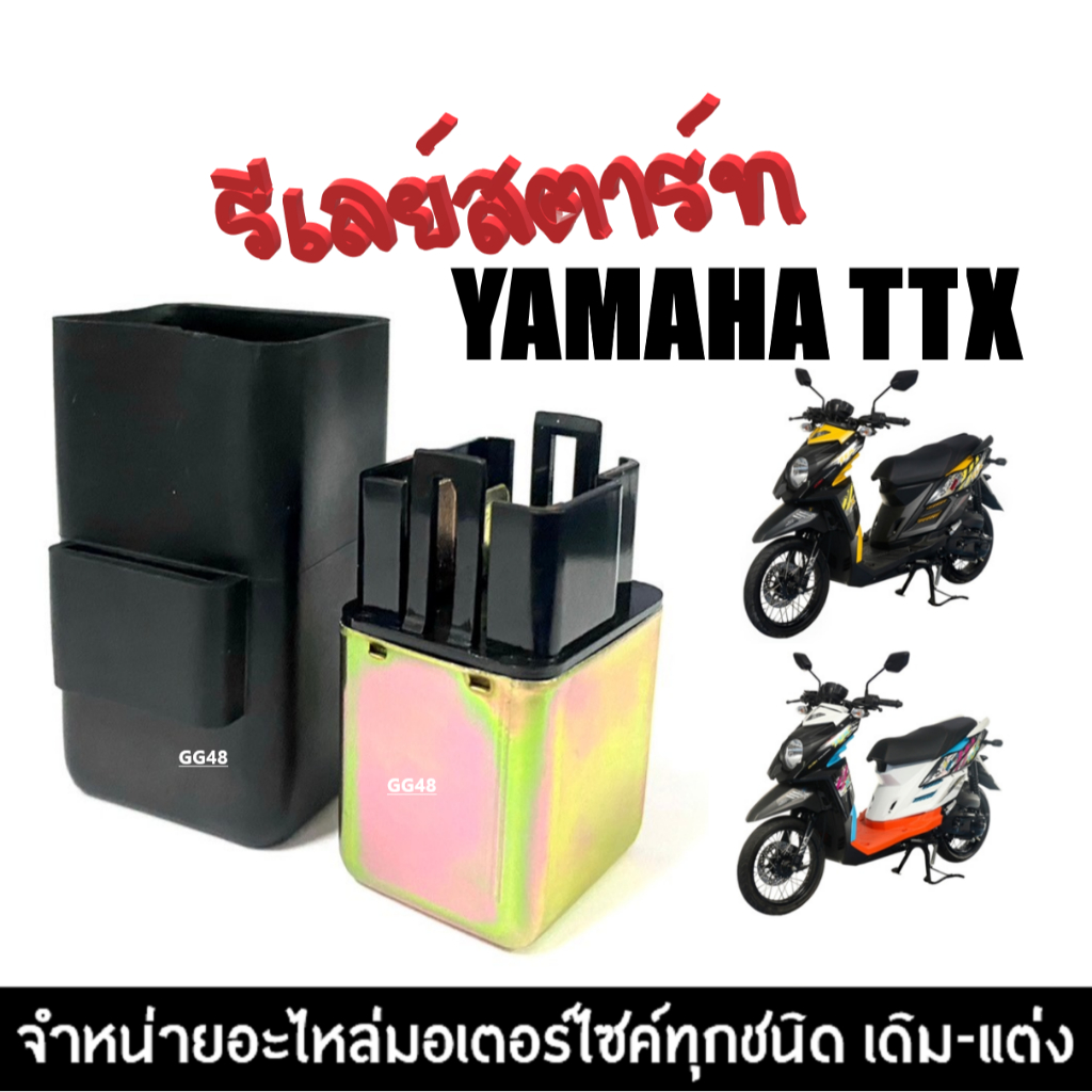 รีเลย์สตาร์ท รีเรสตาร์ท ใส่รถ Mio125i, TTX ยามาฮ่า ทีทีเอ็กซ์ มิโอ125ไอ ดีเลสตาร์ทttx รีเรสตาร์ทttx