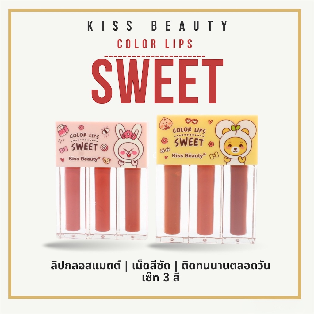 [SALE] Kiss Beauty Sweet LipGloss Set เซตลิปกลอส เนื้อแมทต์ ริมฝีปากมีสีสัน no.70115