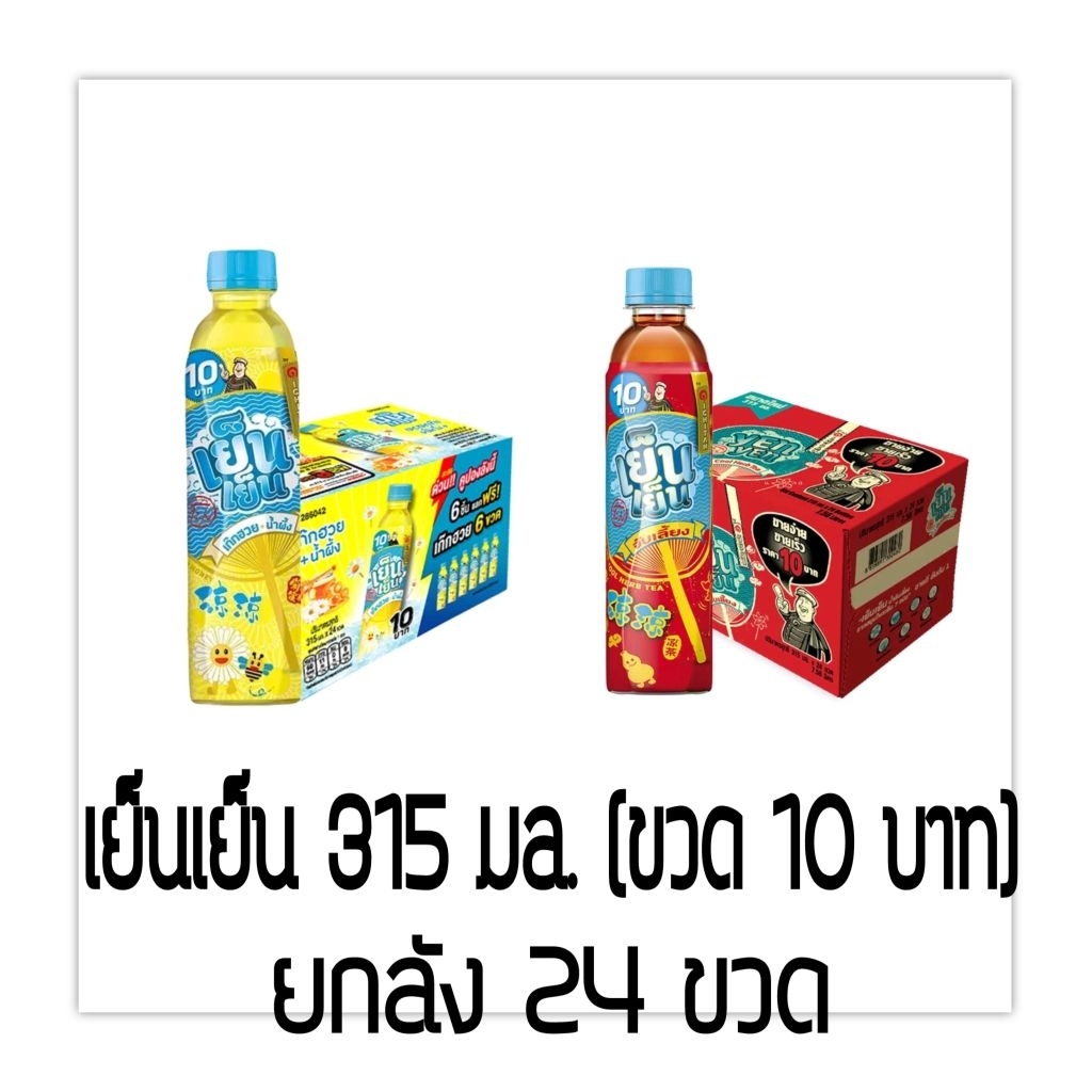 [สั่งได้ไม่เกิน2ลัง/1ออเดอร์นะคะ]เย็นเย็น เครื่องดื่ม 315 มล. (ขวด 10 บาท) ยกลัง 24 ขวด [สั่งได้ไม่เกิน2ลัง/1ออเดอร์ค่ะ]