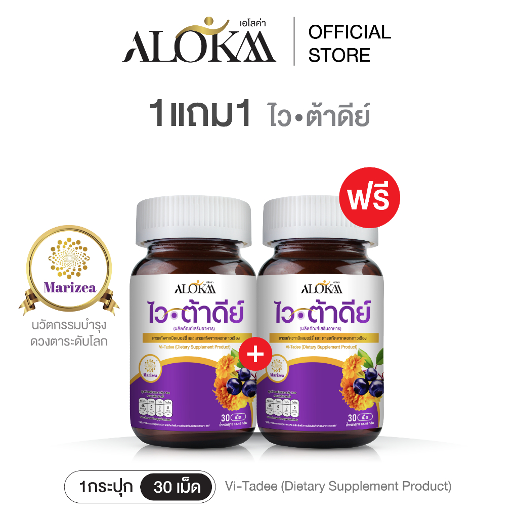 [ 1แถม1 ] Alokaa เอโลค่า Vitadee วิตามินบำรุงสายตา