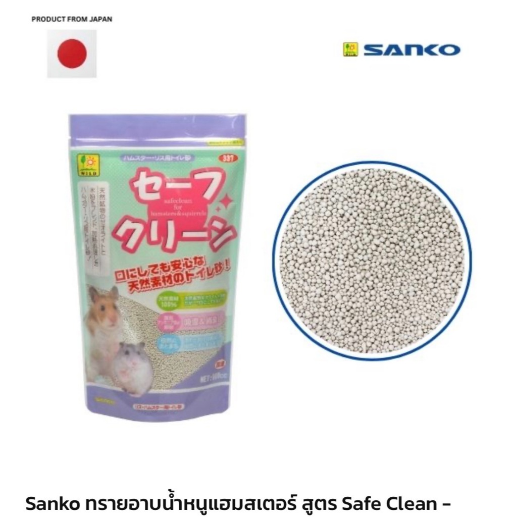 Sanko ทรายอาบน้ำหนูแฮมสเตอร์ สูตร Safe Clean -[337]