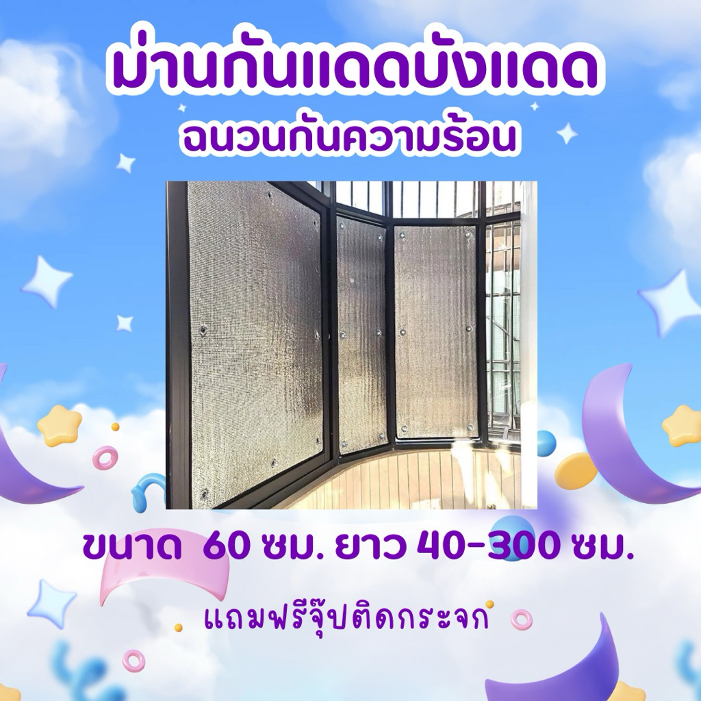 พร้อมส่งม่านสะท้อนความร้อน ม่านบังแดด ฟิล์มบังแดดฉนวนกันความร้อนหนา5 มิลหน้ากว้าง60ซม.ฟรีตัวดูดกระจก