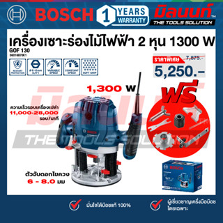 Bosch รุ่น GOF 130 เครื่องเซาะร่องไม้ไฟฟ้า 2 หุน 1300 วัตต์ …