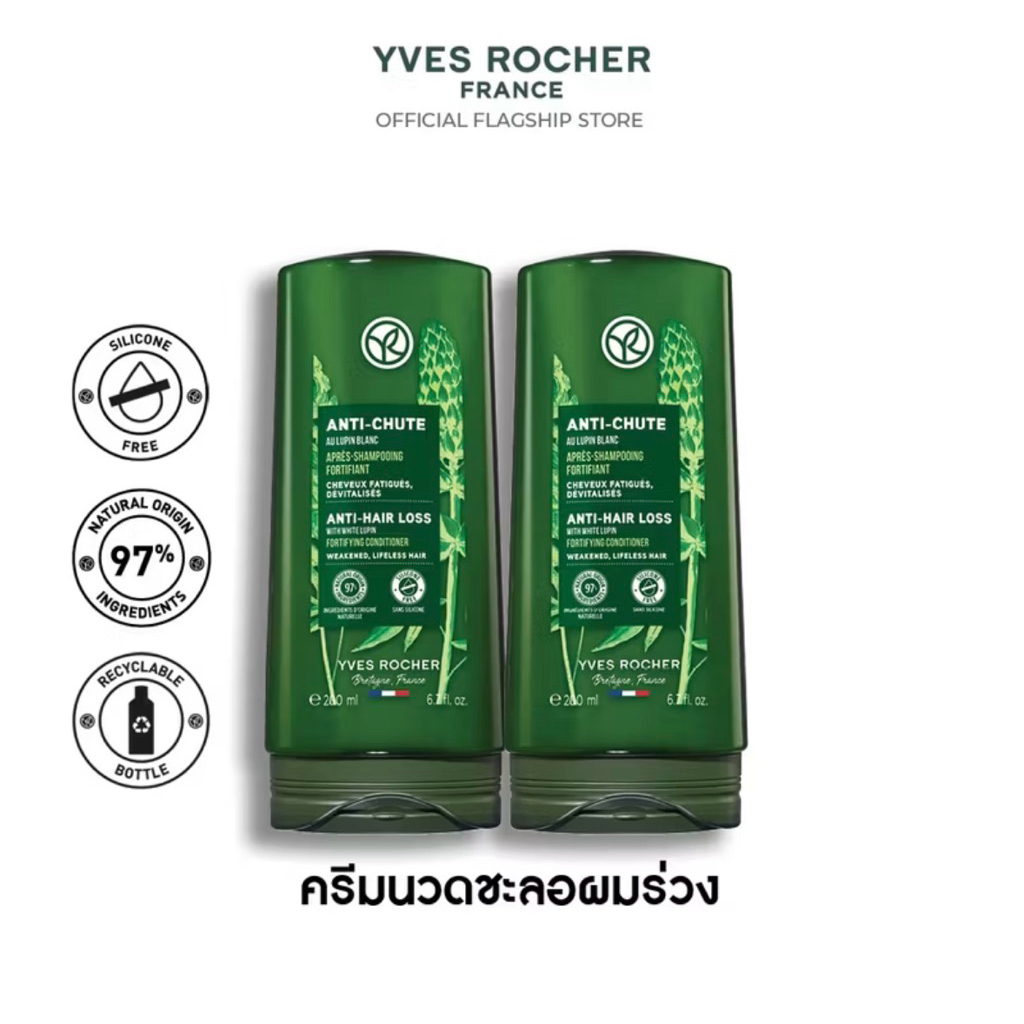 [แพ็คคู่] อีฟ โรเช Yves Rocher Anti-Hair Loss Conditioner 200 มล. ครีมนวดสำหรับผู้ที่มีผมร่วง