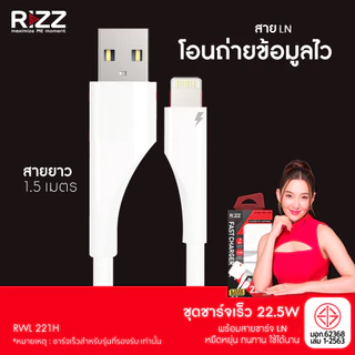 [Official] Rizz ชุดชาร์จเร็ว 22.5W พร้อมสาย LN 3A สายซิลิโคนยาว 1.5 เมตร หัวปลั๊กขากลม มีมอก.สำหรับไอโฟน รุ่น RWL-221H