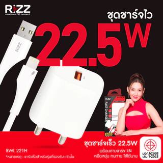 [Official] Rizz ชุดชาร์จเร็ว 22.5W พร้อมสาย LN 3A สายซิลิโคนยาว 1.5 เมตร หัวปลั๊กขากลม มีมอก.สำหรับไอโฟน รุ่น RWL-221H