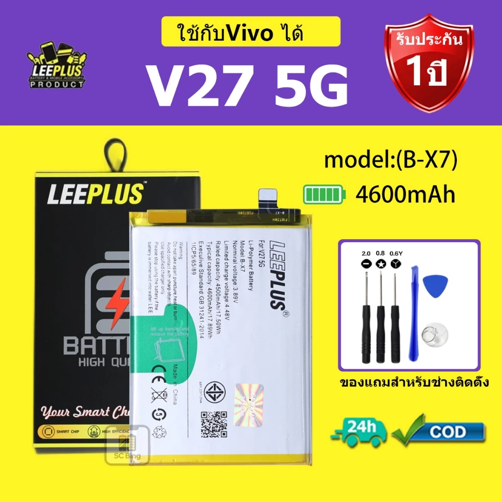 LEEPLUS แบตเตอรี่ Vivo V27 5G รุ่น B-X7 คุณภาพสูง รับประกัน 1 ปี