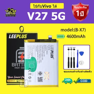 LEEPLUS แบตเตอรี่ Vivo V27 5G รุ่น B-X7 คุณภาพสูง รับประกัน 1 ปี