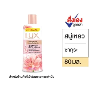 [แพ็ค6ขวด]ครีบอาบน้ำลักส์ซากุระติดราคา20บาท 80ml. (มีคอม)