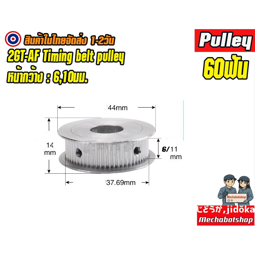 🔥[พร้อมส่ง]🔥  A38_Timing Pulley 2GT-AF พูเล่ 60ฟัน 2GT-60teeth Timing Pulley BF หน้ากว้างสายพาน 6,10