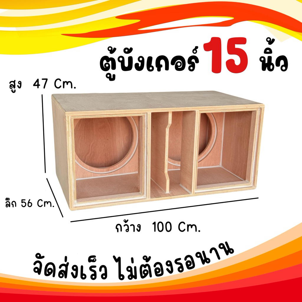 ตู้บังเกอร์ 15 นิ้ว แนว กระเเทก แรงงไม่ต้องรุ่น ไม้อัดหนา 20 มิล