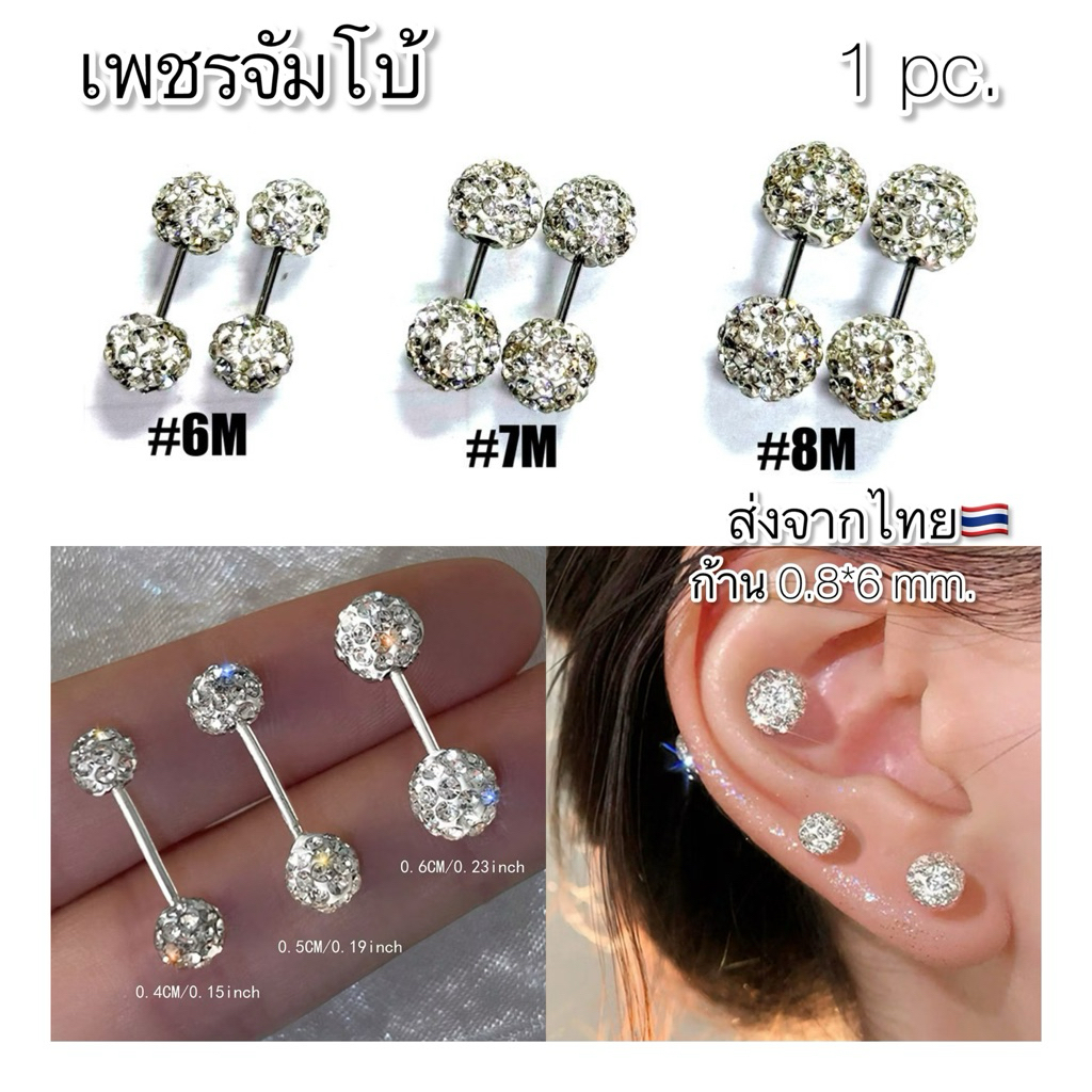 DB01 (1ข้าง) จิวเพชร คริสตัล Jumbo size ก้าน 0.8*6 mm. crystal ball
