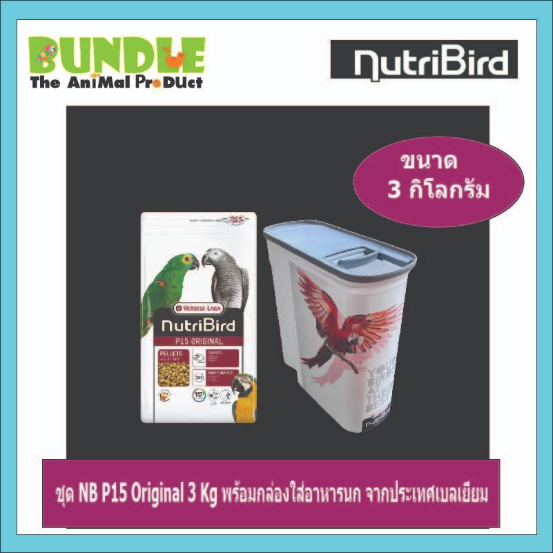 ชุด NB P15 Original 3 Kg พร้อมกล่องใส่อาหารนก จากประเทศเบลเยี่ยม