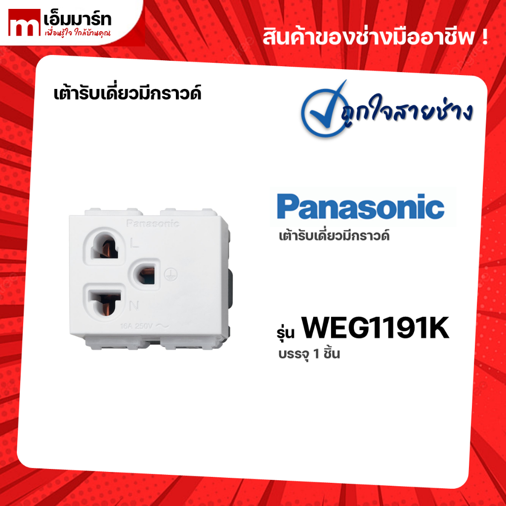 เต้ารับเดี่ยวมีกราวด์ WEG1191K PANASONIC
