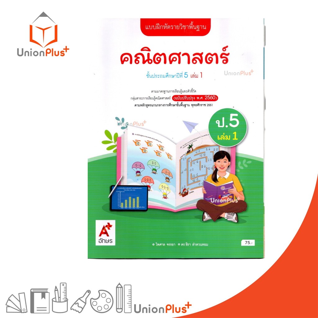 NEW แบบฝึกหัด คณิตศาสตร์ ป.5 เล่ม 1 ตามหลักสูตรแกนกลางการศึกษาขั้นพื้นฐาน (ฉบับปรับปรุง พ.ศ.2560) อจท. A+ #8858649156327