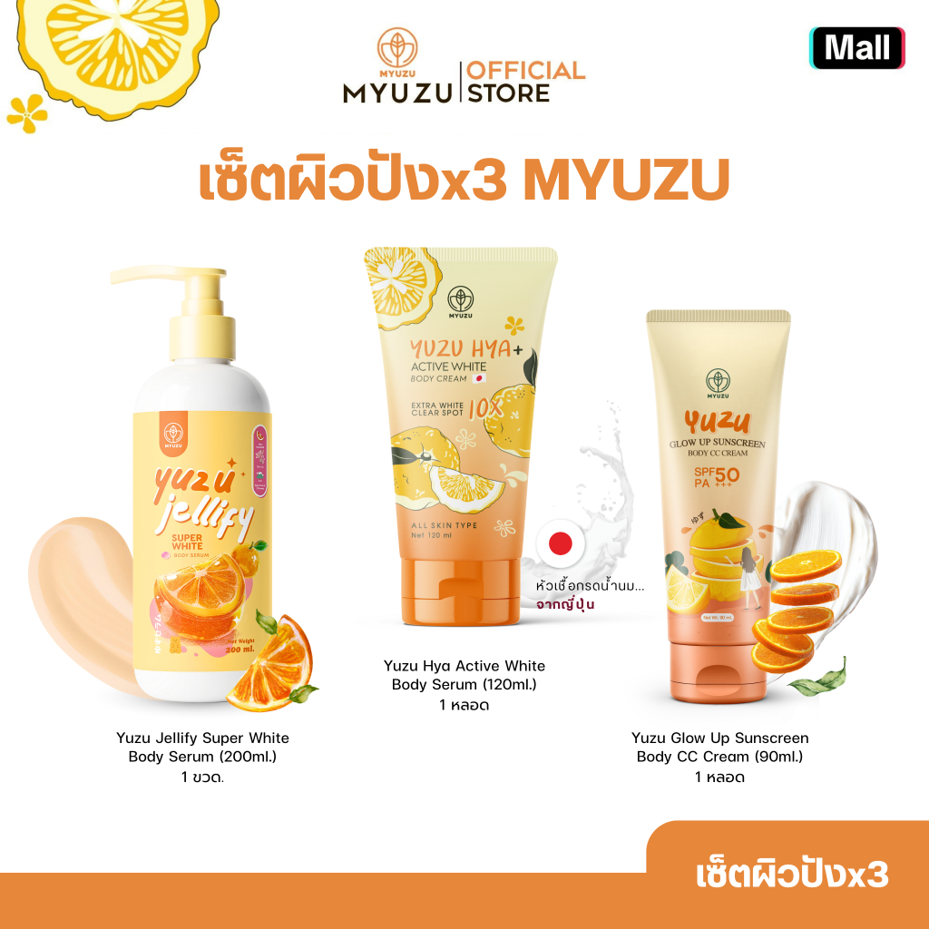เซ็ตผิวปังx3 MYUZU เจลลี่เซรั่ม 200 ml + ครีมเจลมิวซุ 120 ml + กันแดดมิวซุ โกลว์อัพ 90 ml