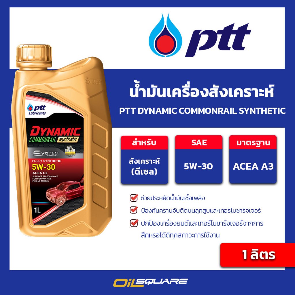 น้ำมันเครื่อง ดีเซล เกรดสังเคราะห์ PTT Dynamic Commonrail Synthetic 5W-30 ขนาด 1 ลิตร l oilsquare