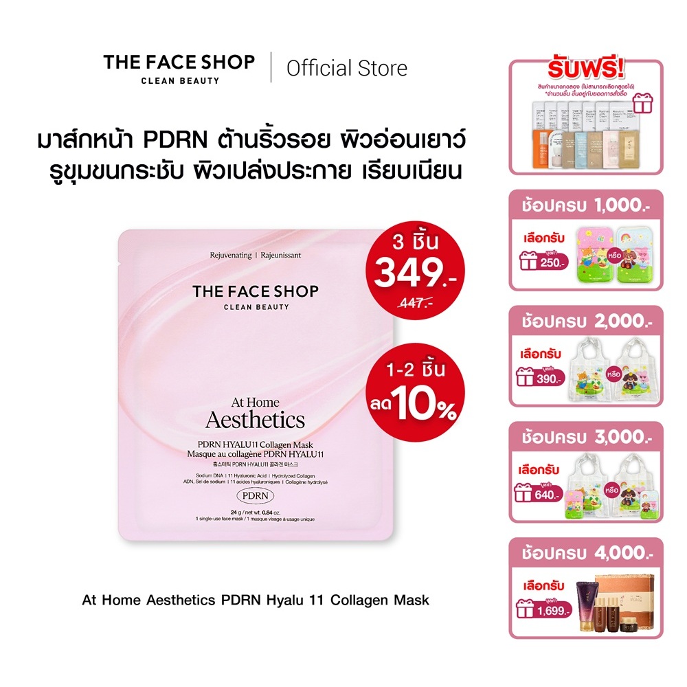 THE FACE SHOP AT HOME AESTHETICS COLLAGEN MASK มาส์ก คอลลาเจนไฮโดรเจล อิ่มฟู เนียนนุ่ม กระจ่างใส