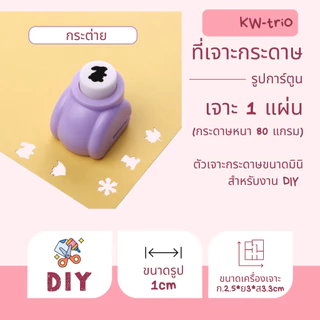 KW-triO YHQ ที่เจาะกระดาษยี่ห้อ KW-triO คุณภาพดีจากไต้หวัน เจาะกระดาษลายการ์ตูน 1ซม. DIY 14ลายพร้อมส่งจากไทย กระดาษ80g