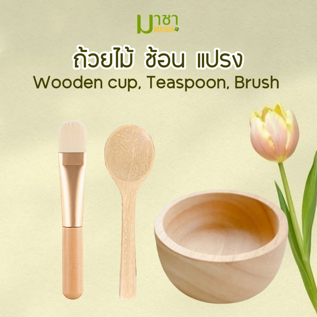 มาชา ถ้วยผสมมาส์ก ถ้วยมาส์กหน้า พร้อมแปรงขนนุ่ม+ช้อนไม้ ทามาส์กหน้า