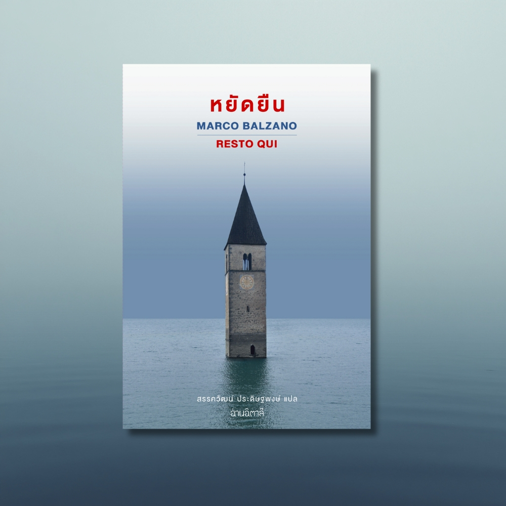 หยัดยืน -  หนังสือ นวนิยายแปล - สำนักพิมพ์อ่านอิตาลี