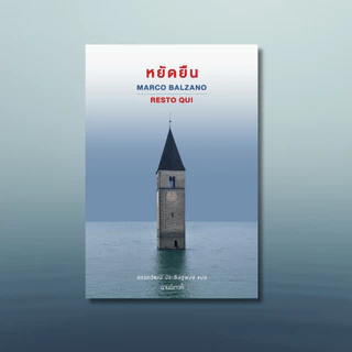 หยัดยืน - หนังสือ นวนิยายแปล - สำนักพิมพ์อ่านอิตาลี