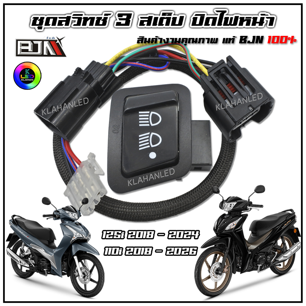 ชุดสวิทช์ไฟหน้า 3 สเต็ป Wave 125i LED 2018 ถึง 2024 / 110i LED 2018 ถึง 2026 ปิดไฟหน้าได้ ตรงรุ่น