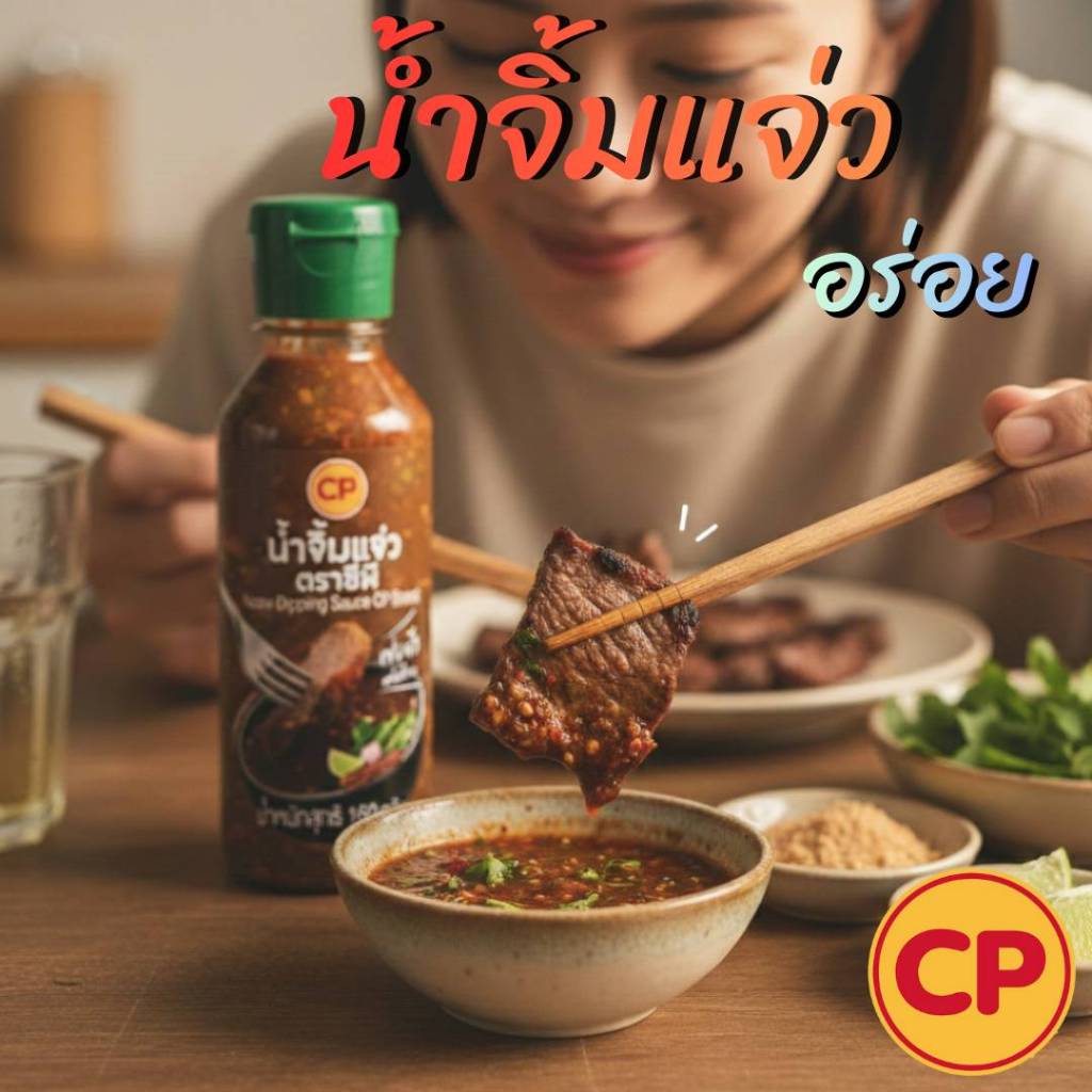 CP น้ำจิ้มแจ่ว 1 ขวด อร่อย เข้มข้น รสเปรี้ยวเผ็ด หอมกลิ่นมะขามเปียกและพริกป่น