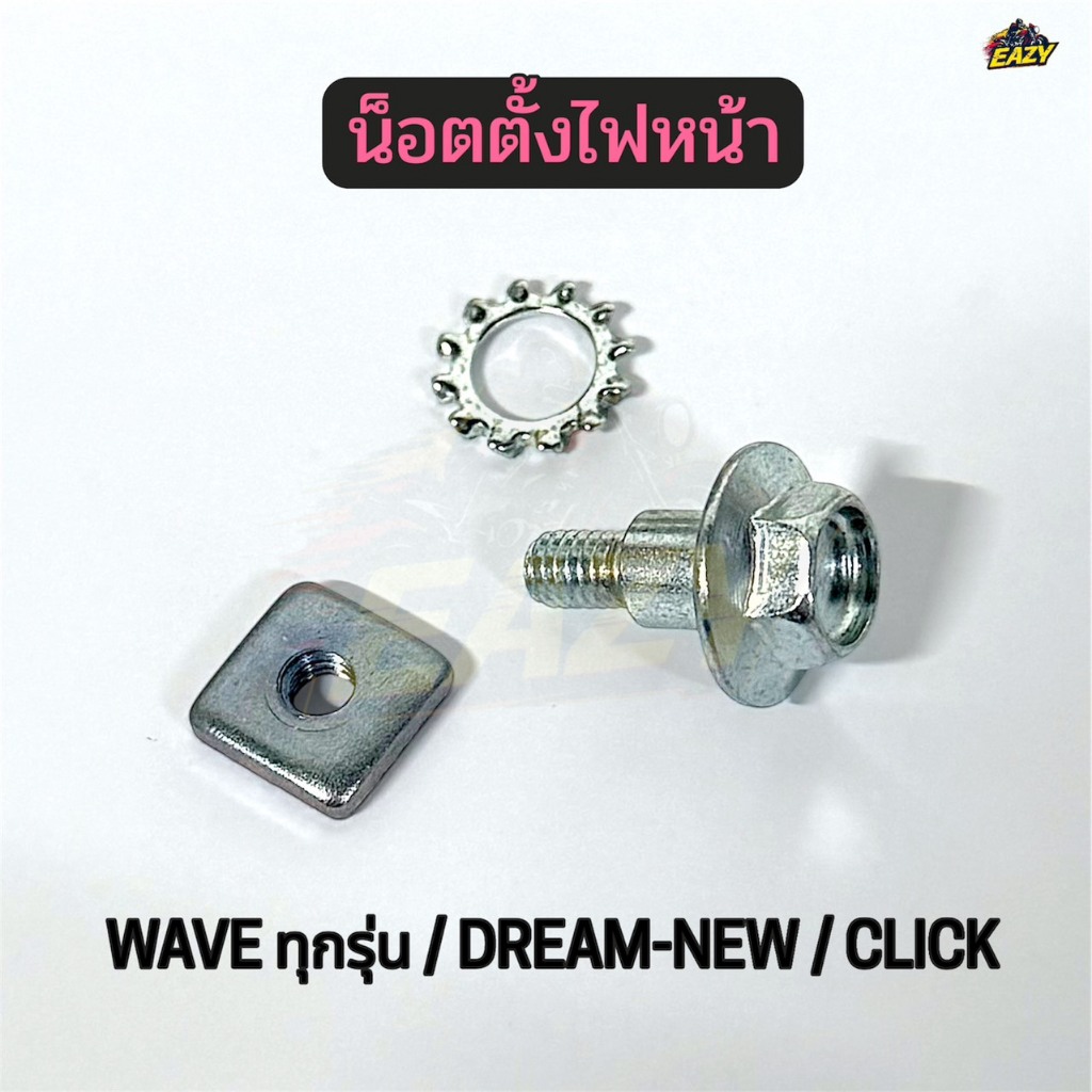 น็อตตั้งไฟหน้า อุปกรณ์ตั้งไฟหน้า รถ WAVE ทุกรุ่น / DREAM-NEW / CLICK (6450-030-00) สกรูตั้งไฟ พร้อมส่ง
