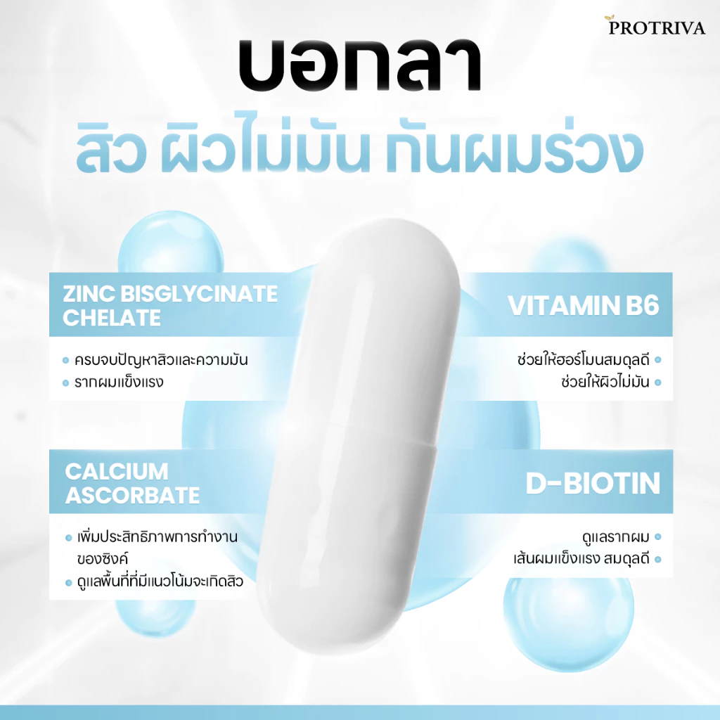 [1แถม1]  Protriva Zinc Bisglycinate Plus โปรทริว่า ซิงค์ บิสไกลซีเนต พลัส สิว คุมมัน เล็บ ผม thumbnail 8